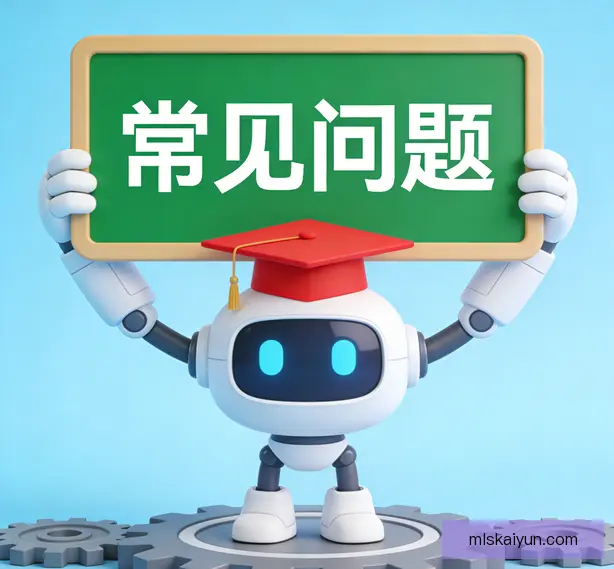 常见问题